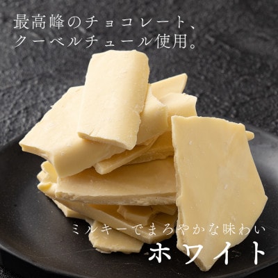 割れチョコ ホワイト 1.44kg(180g×8袋)