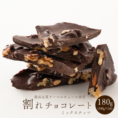 割れチョコ ミックスナッツ 180g(180g×1袋)
