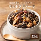 贅沢リッチグラノーラ 600g(300g×2袋)