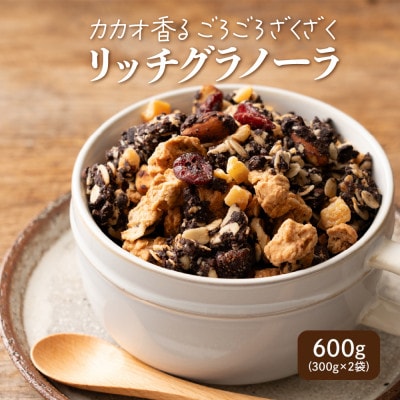 贅沢リッチグラノーラ 600g(300g×2袋)