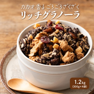 贅沢リッチグラノーラ 1.2kg(300g×4袋)