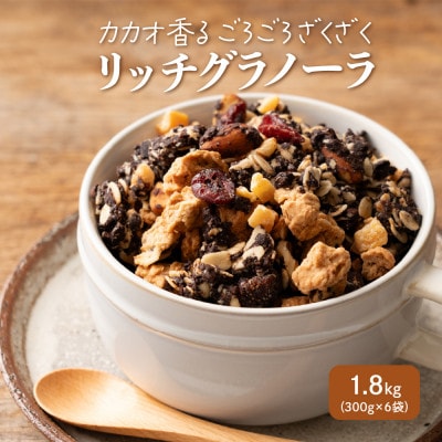贅沢リッチグラノーラ 1.8kg(300g×6袋)