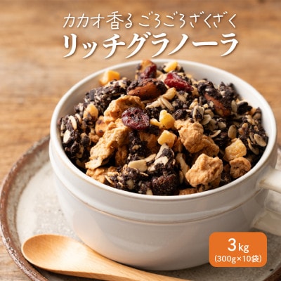 贅沢リッチグラノーラ 3kg(300g×10袋)
