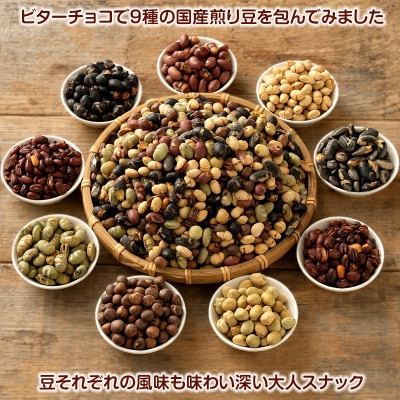 9種の煎り豆ミックス チョコボール 500g(500g×1袋)
