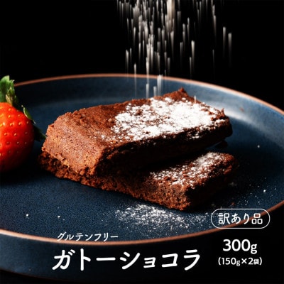 【訳あり】超濃厚 米粉のガトーショコラ 300g(150g×2袋)