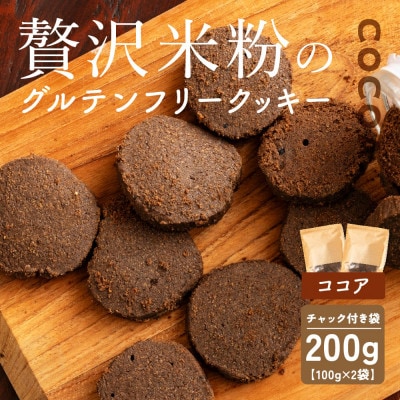 贅沢米粉のクッキー ココア 200g(100g×2袋)
