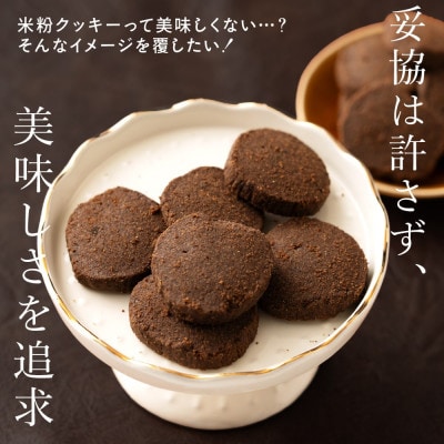 贅沢米粉のクッキー ココア 200g(100g×2袋)