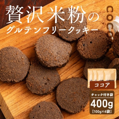 贅沢米粉のクッキー ココア 400g(100g×4袋)