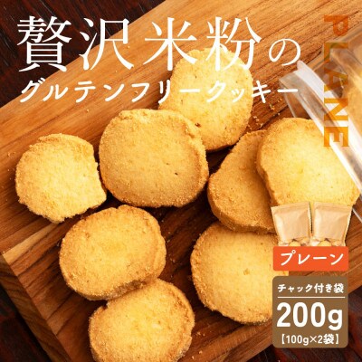 贅沢米粉のクッキー プレーン 200g(100g×2袋)