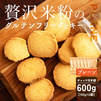 贅沢米粉のクッキー プレーン 600g(100g×6袋)