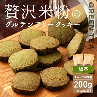 贅沢米粉のクッキー 緑茶 200g(100g×2袋)