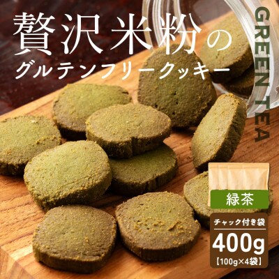 贅沢米粉のクッキー 緑茶 400g(100g×4袋)