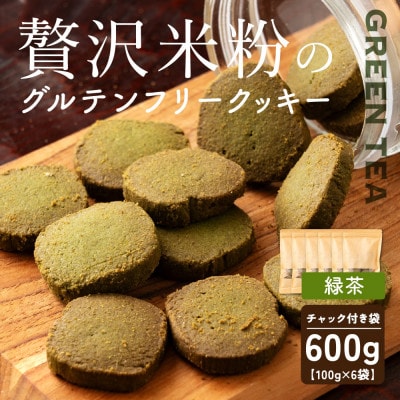 贅沢米粉のクッキー 緑茶 600g(100g×6袋)