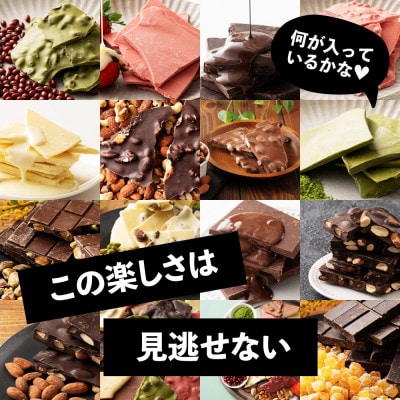 割れチョコ14種類から5袋が届くお楽しみ福袋(内容ランダム・180g×5袋)