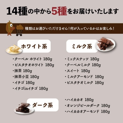割れチョコ14種類から5袋が届くお楽しみ福袋(内容ランダム・180g×5袋)