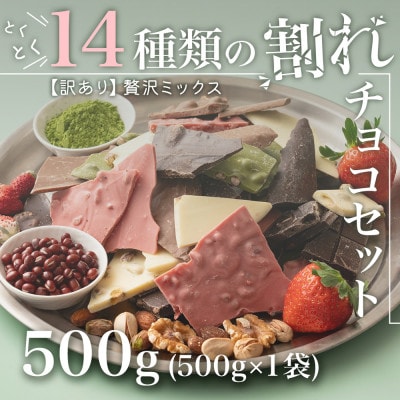 【訳あり】割れチョコ 14種類の贅沢ミックス 500g(500g×1袋)詰合せ