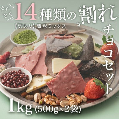 【訳あり】割れチョコ 14種類の贅沢ミックス 1kg(500g×2袋)詰合せ