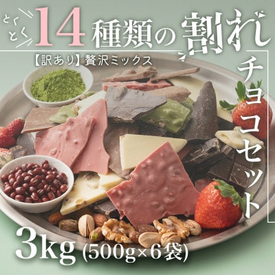 【訳あり】割れチョコ 14種類の贅沢ミックス 3kg(500g×6袋)詰合せ