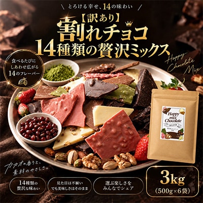 【訳あり】割れチョコ 14種類の贅沢ミックス 3kg(500g×6袋)詰合せ
