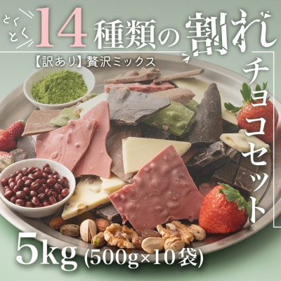 【訳あり】割れチョコ 14種類の贅沢ミックス 5kg(500g×10袋)詰合せ
