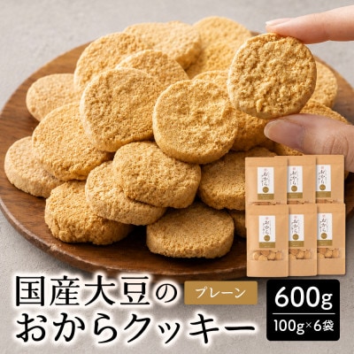 雑穀米本舗 おからクッキー(プレーン) 600g(100g×6袋) 国産大豆使用