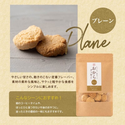 雑穀米本舗 おからクッキー(プレーン) 600g(100g×6袋) 国産大豆使用