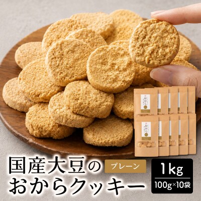 雑穀米本舗 おからクッキー(プレーン) 1kg(100g×10袋) 国産大豆使用