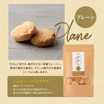 雑穀米本舗 おからクッキー(プレーン) 1kg(100g×10袋) 国産大豆使用