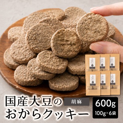 雑穀米本舗 おからクッキー(胡麻) 600g(100g×6袋) 国産大豆使用