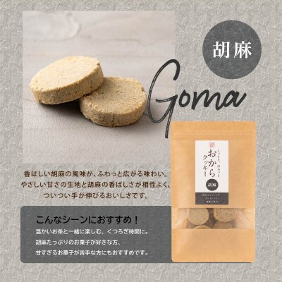 雑穀米本舗 おからクッキー(胡麻) 600g(100g×6袋) 国産大豆使用