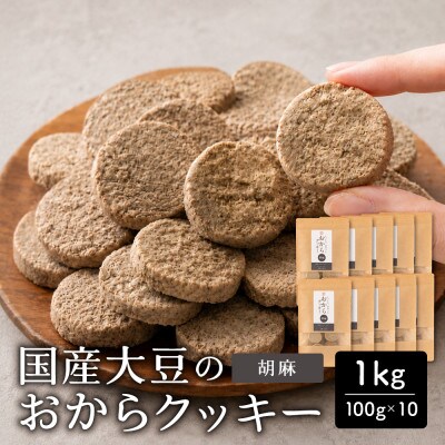 雑穀米本舗 おからクッキー(胡麻) 1kg(100g×10袋) 国産大豆使用
