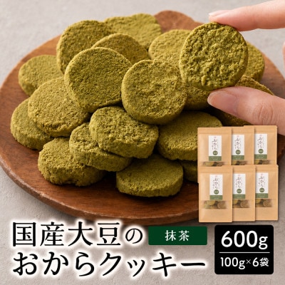 雑穀米本舗 おからクッキー(抹茶) 600g(100g×6袋) 国産大豆使用
