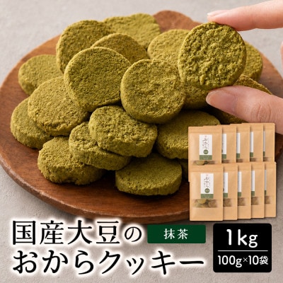 雑穀米本舗 おからクッキー(抹茶) 1kg(100g×10袋) 国産大豆使用