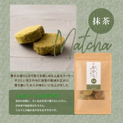 雑穀米本舗 おからクッキー(抹茶) 1kg(100g×10袋) 国産大豆使用