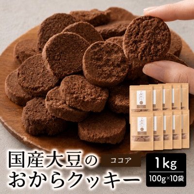 雑穀米本舗 おからクッキー(ココア) 1kg(100g×10袋) 国産大豆使用