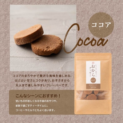 雑穀米本舗 おからクッキー(ココア) 1kg(100g×10袋) 国産大豆使用