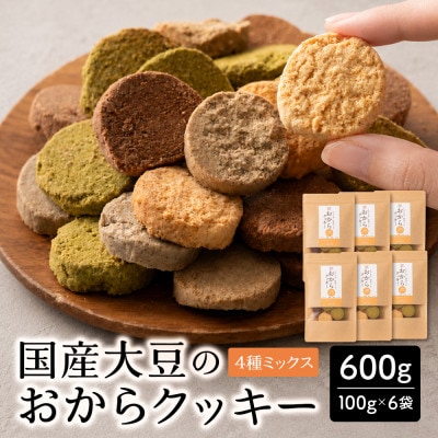雑穀米本舗 おからクッキー(4種ミックス) 600g(100g×6袋) 国産大豆使用