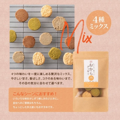 雑穀米本舗 おからクッキー(4種ミックス) 600g(100g×6袋) 国産大豆使用