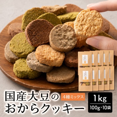 雑穀米本舗 おからクッキー(4種ミックス) 1kg(100g×10袋) 国産大豆使用