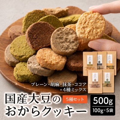 雑穀米本舗 おからクッキー5種セット(プレーン・胡麻・抹茶・ココア・4種ミックス)合計500g