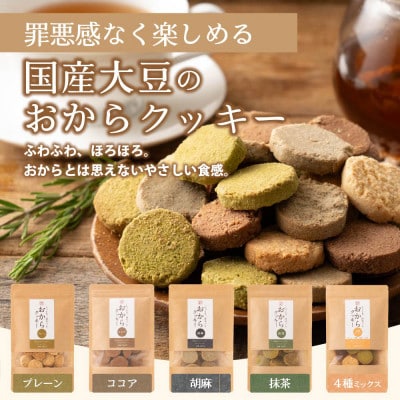 雑穀米本舗 おからクッキー5種セット(プレーン・胡麻・抹茶・ココア・4種ミックス)合計500g