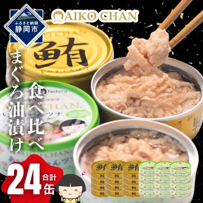 あいこちゃん金のまぐろ油漬12缶&あいこちゃんツナ油漬12缶　合計24缶