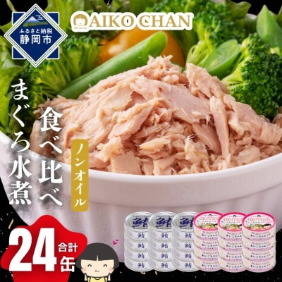あいこちゃん銀のまぐろ水煮12缶&あいこちゃんツナ水煮12缶 合計24缶