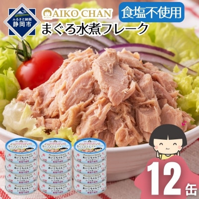 あいこちゃんツナ水煮 食塩不使用 70g×12缶