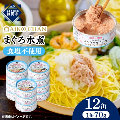 あいこちゃんツナ水煮 食塩不使用 70g×12缶