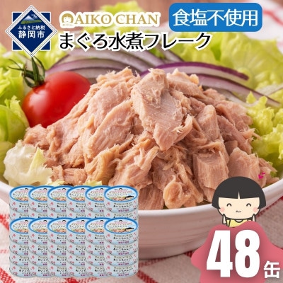 あいこちゃんツナ水煮 食塩不使用 70g×48缶