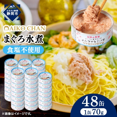 あいこちゃんツナ水煮 食塩不使用 70g×48缶