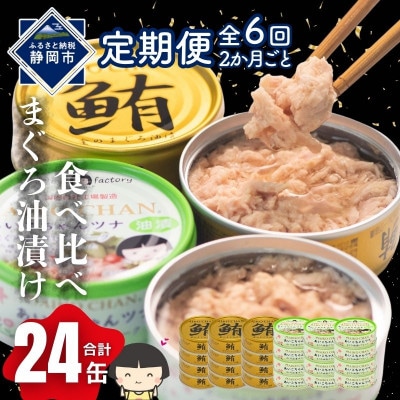 【2ヵ月毎定期便】あいこちゃん金のまぐろ油漬12缶&あいこちゃんツナ油漬12缶合計24缶全6回
