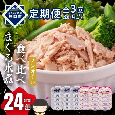 【3ヵ月毎定期便】あいこちゃん銀のまぐろ水煮12缶&あいこちゃんツナ水煮12缶 合計24缶全3回