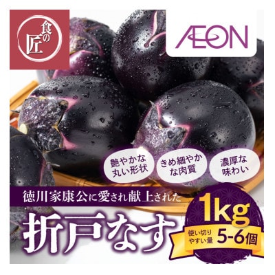 折戸なす　1kg